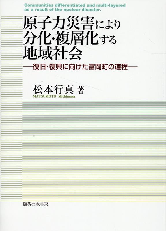 原子力災害により分化・複層化する地域社会