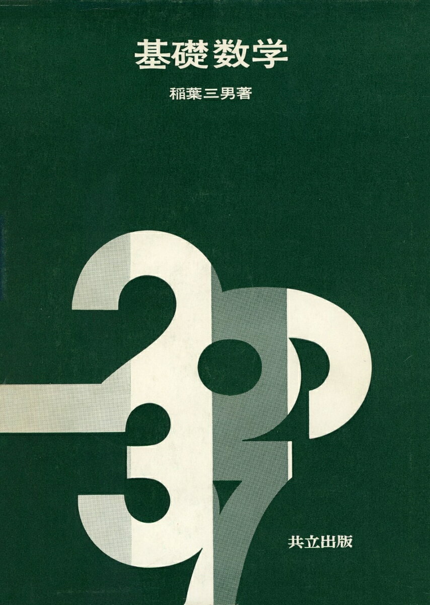 基礎数学（商・経系）