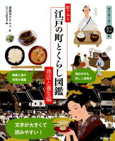 絵でみる江戸の町とくらし図鑑 商店と養生編