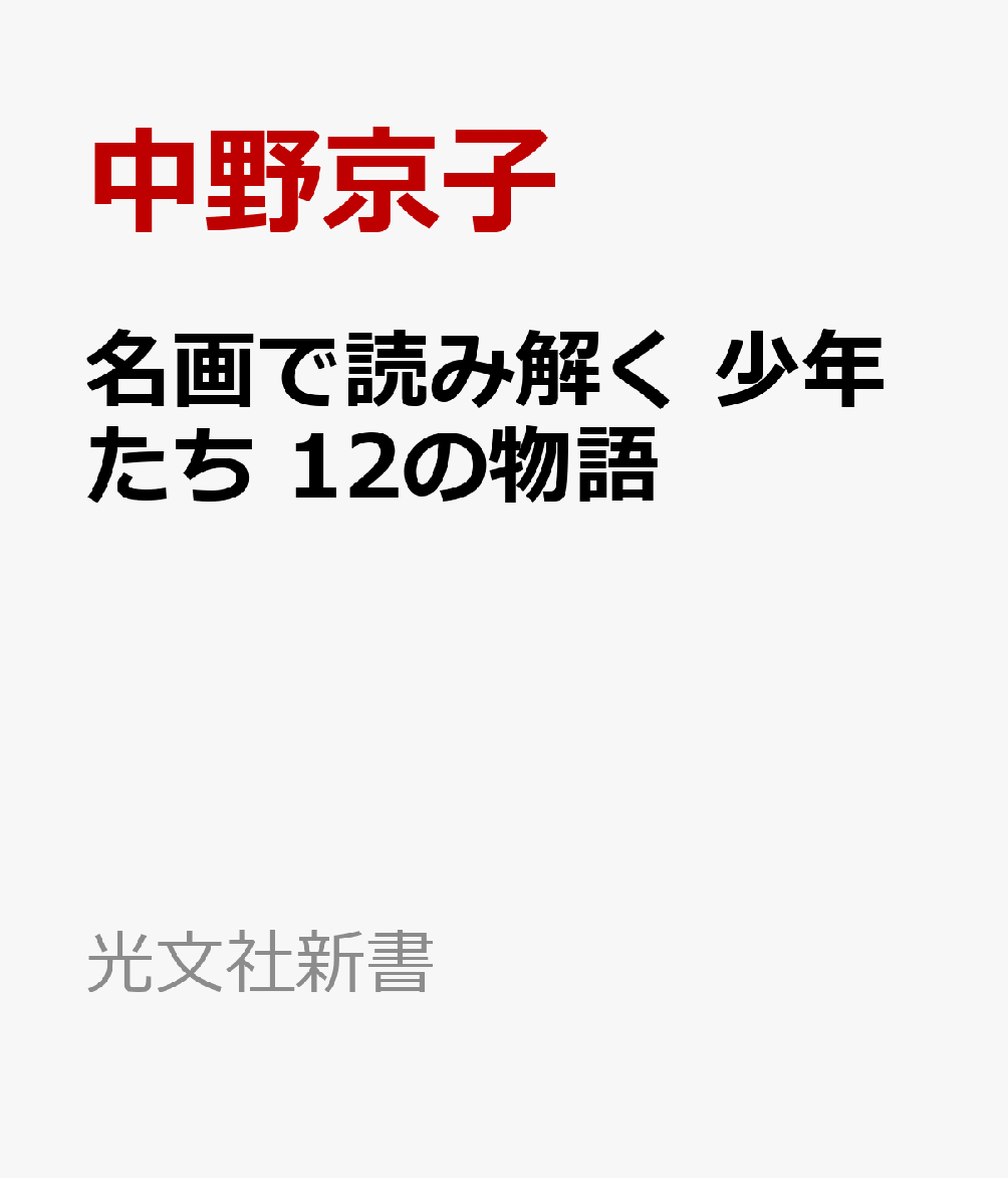 名画と名高い肖像画に描かれた少年たちの、その後の運命はーー。累計47万部突破の「名画で読み解く 12の物語」から、待望の新シリーズ誕生！　中世から近現代ヨーロッパで描かれた少年時代の肖像画を扉絵に据え、その人物の最期までを歴史背景と絡めて物語る。モーツァルトやダーウィンなどの知の巨匠から王族まで、少年期を描いた12の絵から紡ぎ出される真実。絵画ファンから圧倒的支持を得る中野京子の筆が切なく冴えわたる！