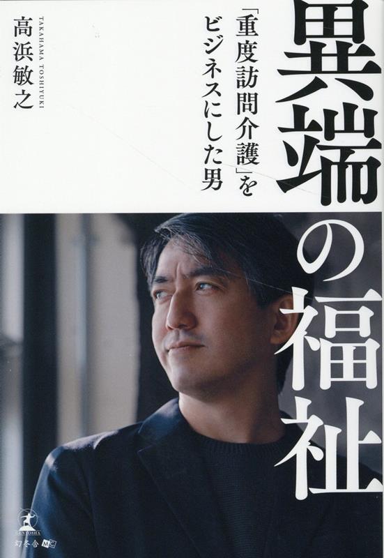 異端の福祉 「重度訪問介護」をビジネスにした男