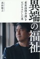 「介護は人の役に立つ夢のある仕事」という信念のもと業界トップクラスの高収入を実現させた起業家が描く理想の福祉社会とはー。重度障害や難病があっても“自宅で暮らす”を当たり前の選択にするために重度訪問介護サービスの全国展開に挑んだある社会起業家の軌跡。