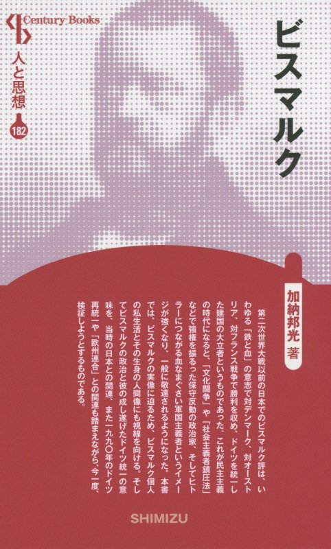 【謝恩価格本】人と思想 182 ビスマルク