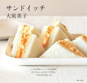 サンドイッチ いつもの食パン、いつもの食材、そしてちょっとしたこつで作る一生ものの45レシピ [ 大庭 英子 ]