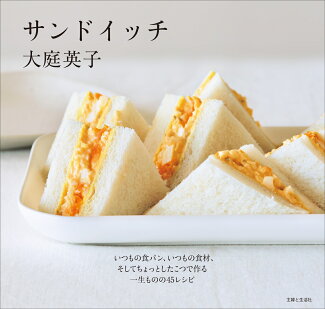 サンドイッチ いつもの食パン、いつもの食材、そしてちょっとしたこつで作る一生ものの45レシピの表紙
