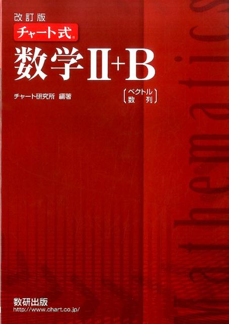 チャート式数学2＋B改訂版 ベクトル・数列 [ チャート研究所 ]