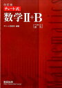 チャート式数学2＋B改訂版 ベクトル 数列 チャート研究所