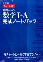 チャート式基礎からの数学1＋A完成ノートパック改訂版