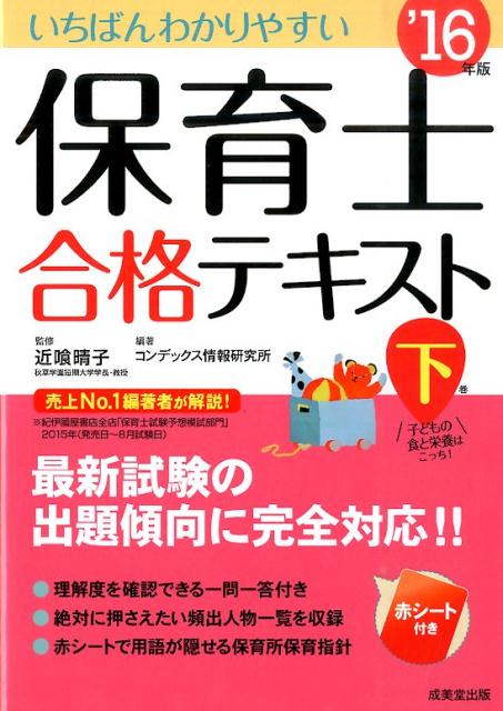 いちばんわかりやすい保育士合格テキスト（’16年版　下巻）