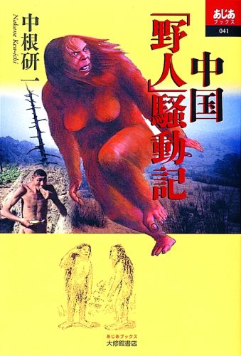 中国「野人」騒動記 （あじあブックス） [ 中根研一 ]