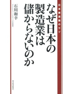 なぜ日本の製造業は儲からないのか