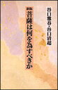 新版　菩薩は何を為すべきか [ 谷口　雅春 ] 1