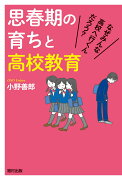 思春期の育ちと高校教育