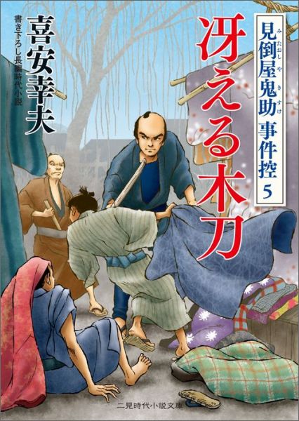 冴える木刀 見倒屋鬼助事件控5 （二見時代小説文庫） [ 喜安幸夫 ]