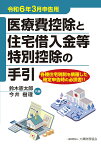 医療費控除と住宅借入金等特別控除の手引　令和6年3月申告用 [ 鈴木 憲太郎 ]