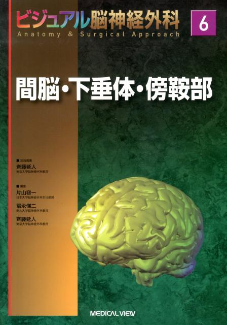 ビジュアル脳神経外科（6） 間脳・下垂体・傍鞍部 [ 片山容一 ]