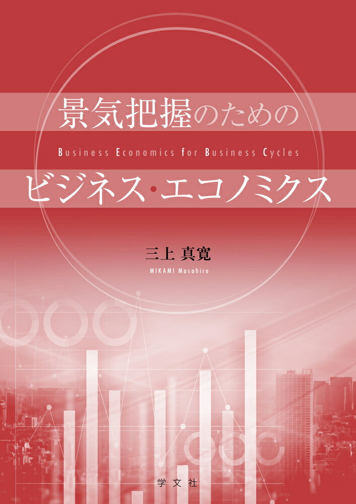 景気把握のためのビジネス・エコノミクス