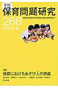 季刊保育問題研究（268号（2014．8））