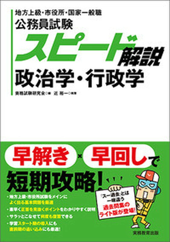 公務員試験　スピード解説　政治学・行政学