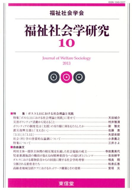 福祉社会学研究（10） 特集：ポスト3．11における社会理論と実践 [ 福祉社会学研究...