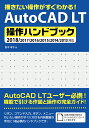 AutoCAD LT操作ハンドブック 描きたい操作がすぐわかる！／2018／2017／2 鈴木孝子（CADインストラクター）