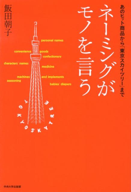 あのヒット商品から「東京スカイツリー」まで 飯田朝子 中央大学出版部ネーミング ガ モノ オ イウ イイダ,アサコ 発行年月：2012年10月 ページ数：192p サイズ：単行本 ISBN：9784805761823 飯田朝子（イイダアサコ） 1969年東京都生まれ。東京女子大学、慶應義塾大学大学院、東京大学大学院を経て、1999年に博士（文学）取得。現在、中央大学商学部教授。専門は言語学。2005年より商学部で「消費者を引きつける商品名の研究」と題した基礎ゼミを開講。2007年、東京スカイツリー名称検討委員会メンバーに。2010年、中央大学市ヶ谷田町キャンパス「ミドルブリッジ」のネーミングを手掛ける（本データはこの書籍が刊行された当時に掲載されていたものです） 第1部　人の名前と商品のネーミング（人の名前がモノを言う／名前の音と表記がモノを言う／消費者を引きつける商品のネーミング）／第2部　「東京スカイツリー」のネーミング（新タワーのネーミングを考える／ネーミングを6案に絞り込んで全国投票／「東京スカイツリー」の名には理由がある） 本 ビジネス・経済・就職 マーケティング・セールス 広告・宣伝 ビジネス・経済・就職 産業 商業