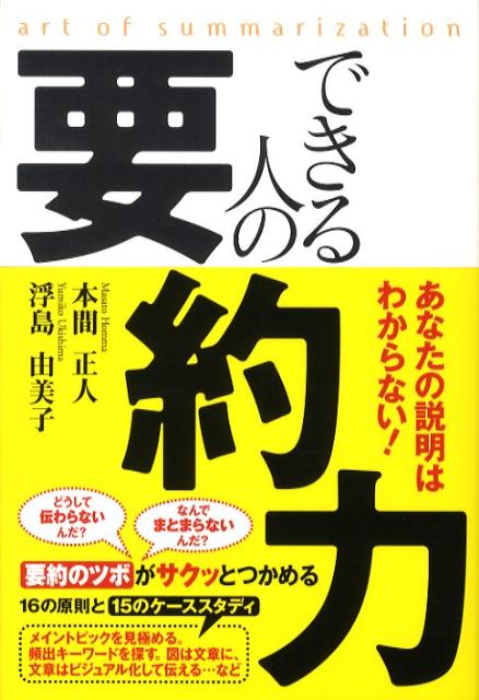 あなたの説明はわからない！ できる人の要約力