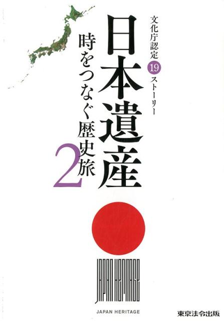 日本遺産（2） 時をつなぐ歴史旅　文化庁認定19ストーリー [ 日本遺産プロジェクト ]