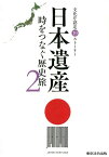 日本遺産（2） 時をつなぐ歴史旅　文化庁認定19ストーリー [ 日本遺産プロジェクト ]