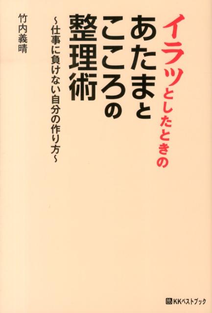 イラッとしたときのあたまとこころの整理術