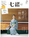 七緒vol.72 2022冬号【綴じ込み付録】