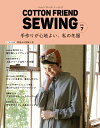 COTTON　FRIEND　SEWING（vol．7） 手作りが心地よい、私の冬服