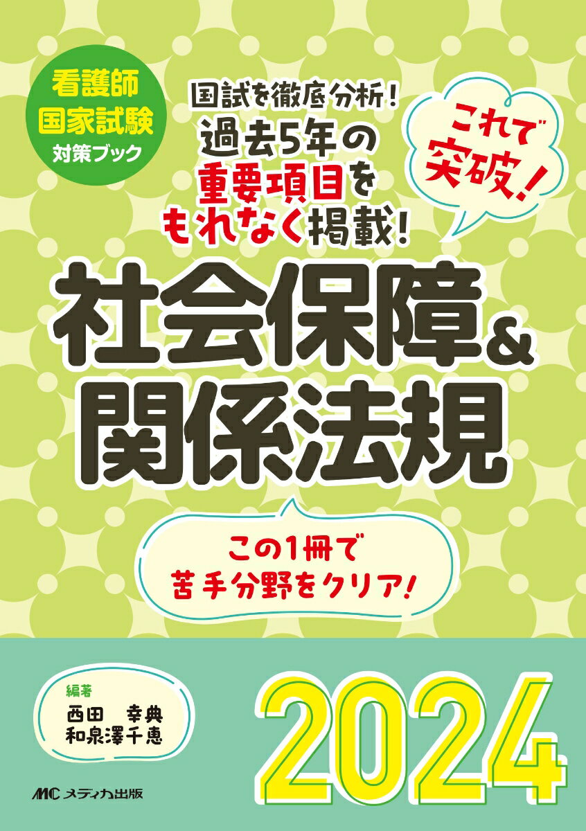 これで突破！社会保障＆関係法規2024 （看護師国家試験対策ブック） 西田 幸典