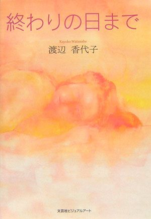 終わりの日まで