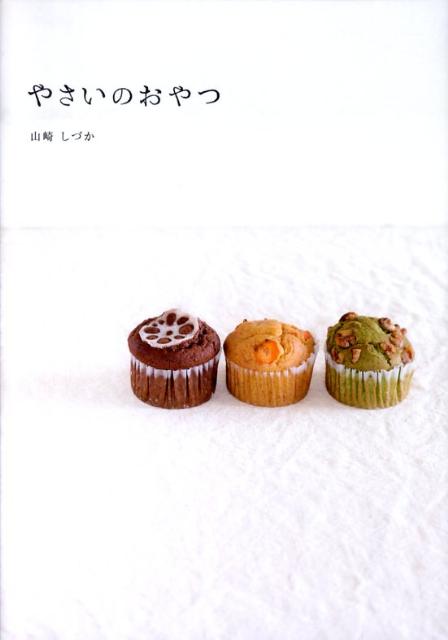 やさいのおやつの表紙