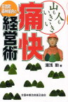 山も人もいきいき　日吉町森林組合の痛快経営術 [ 湯浅　勲 ]