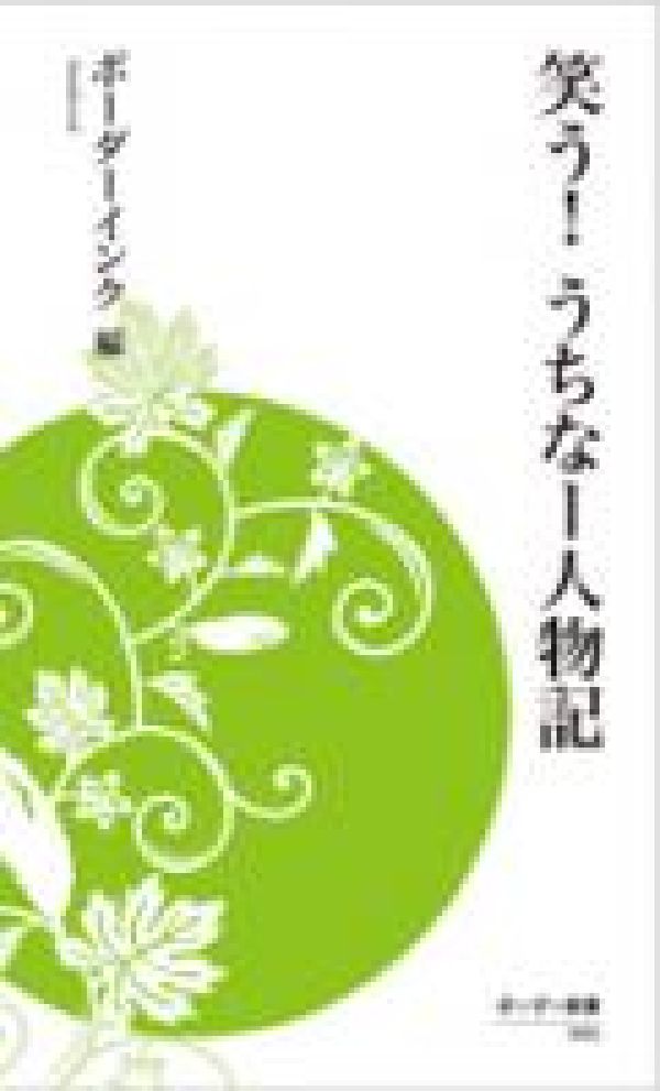 笑う！うちなー人物記