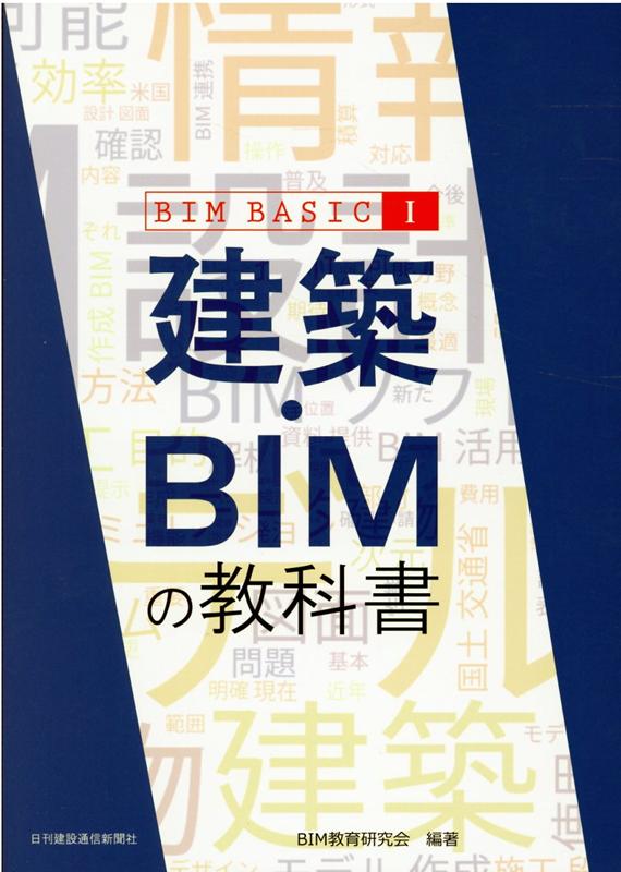 建築・BIMの教科書