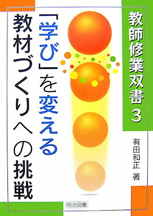 「学び」を変える教材づくりへの挑戦