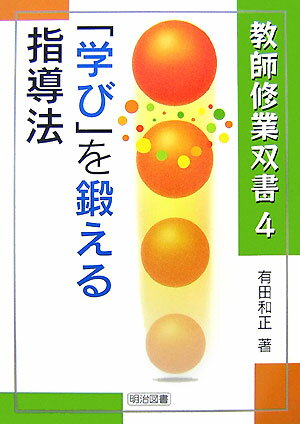 「学び」を鍛える指導法