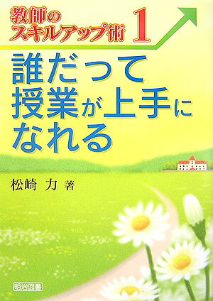 誰だって授業が上手になれる