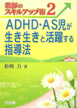 ADHD・AS児が生き生きと活躍する指導法