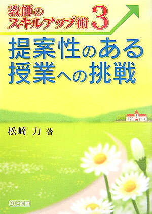 提案性のある授業への挑戦
