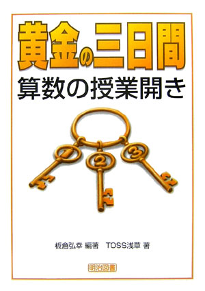 黄金の三日間・算数の授業開き