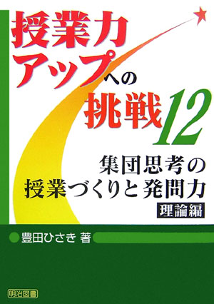 集団思考の授業づくりと発問力・理論編