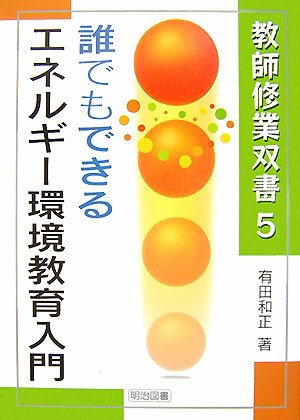 誰でもできるエネルギー環境教育入門