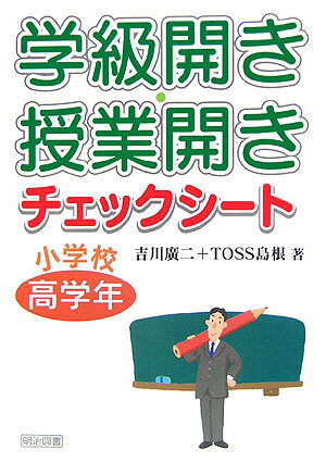 学級開き・授業開きチェックシート（小学校高学年）
