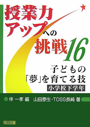 子どもの「夢」を育てる技（小学校下学年）