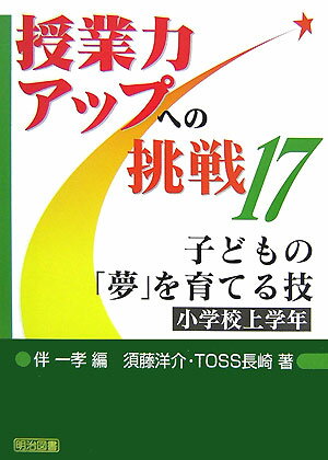 子どもの「夢」を育てる技（小学校上学年）
