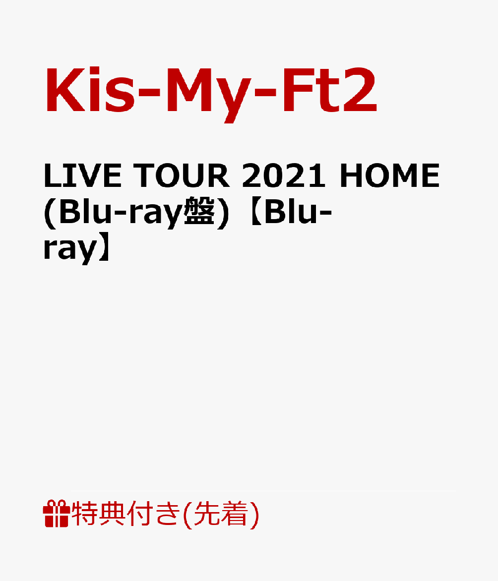 【先着特典】LIVE TOUR 2021 HOME(Blu-ray盤)【Blu-ray】(スマホデコレーションステッカーシート)